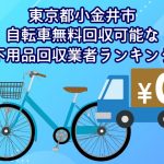 小金井市　自転車無料回収可能な不用品回収業者ランキング